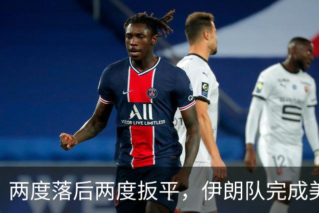 两度落后两度扳平，伊朗队完成美加墨世界杯首秀