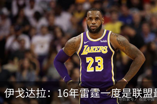 伊戈达拉：16年雷霆一度是联盟最强 人们永远无法理解KD有多强