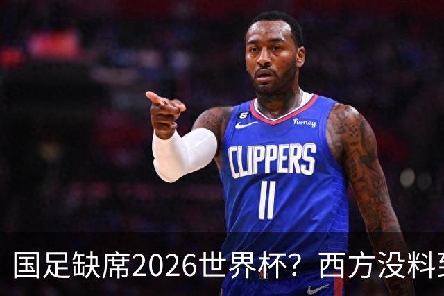 国足缺席2026世界杯？西方没料到，中国包揽三大赛道！