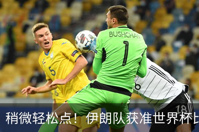 稍微轻松点！伊朗队获准世界杯比赛时在美国过夜