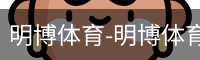 明博体育